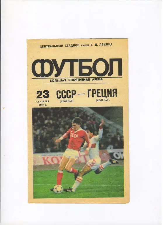 СССР - Греция 23.09.1987