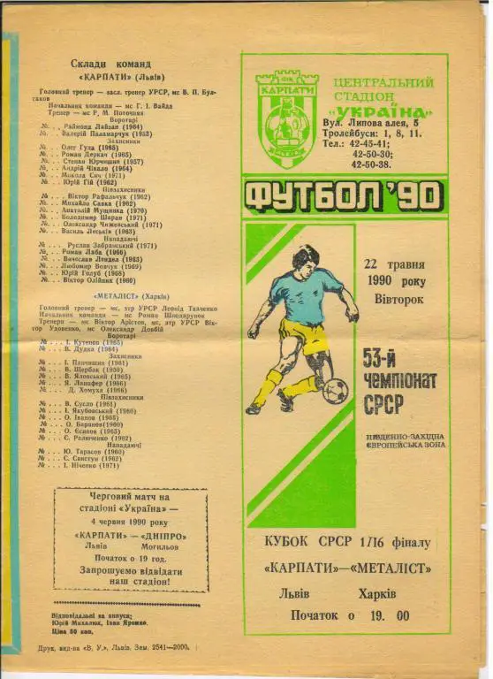 Карпаты Львов - Металлист Харьков 22.05.1990 1/16 Кубка СССР