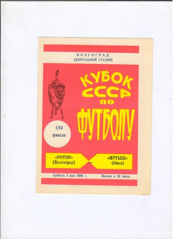 Ротор Волгоград - Иртыш Омск 03.05.1986 1/64 Кубка СССР