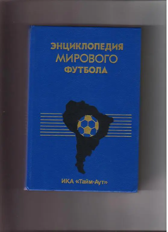 энциклопедия мирового футбола