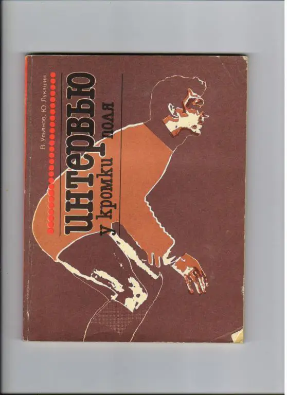 В.Ульянов,Ю.Лукашин Интервью у кромки поля