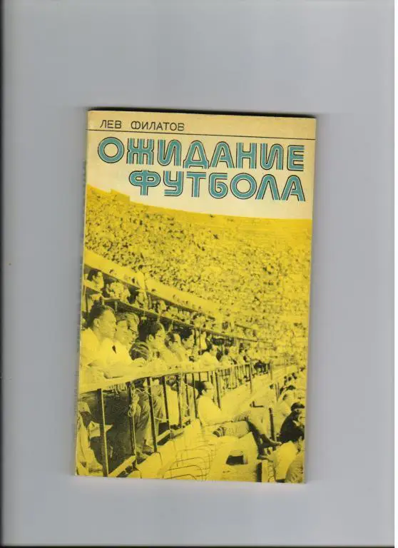 Л. Филатов Ожидание футбола 1977
