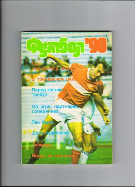 альманах Футбол 1990