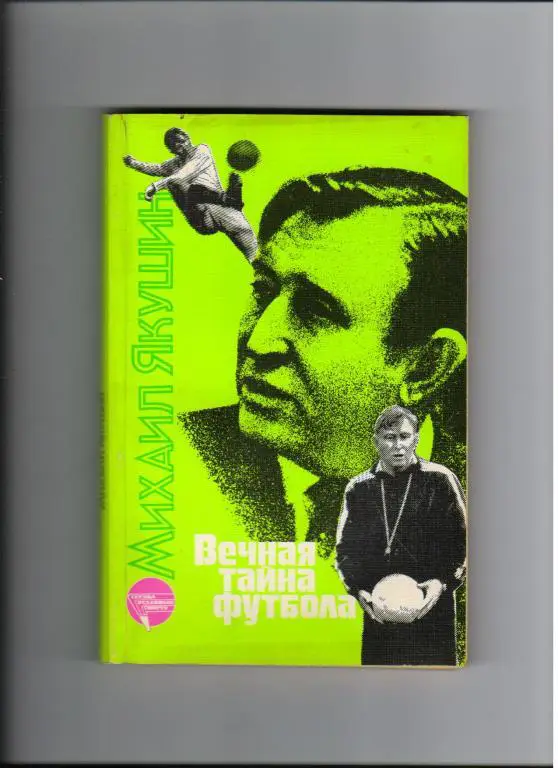 М.Якушин Вечная тайна футбола 1988