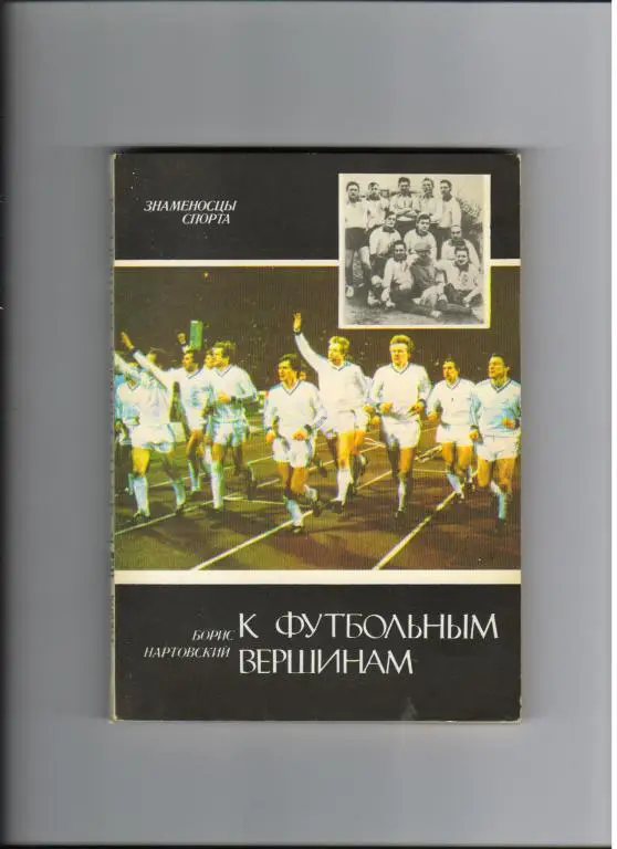 Б.Нартовский К футбольным вершинам