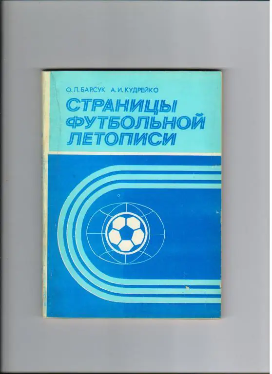 Барсук, Кудрейко Страницы футбольной летописи
