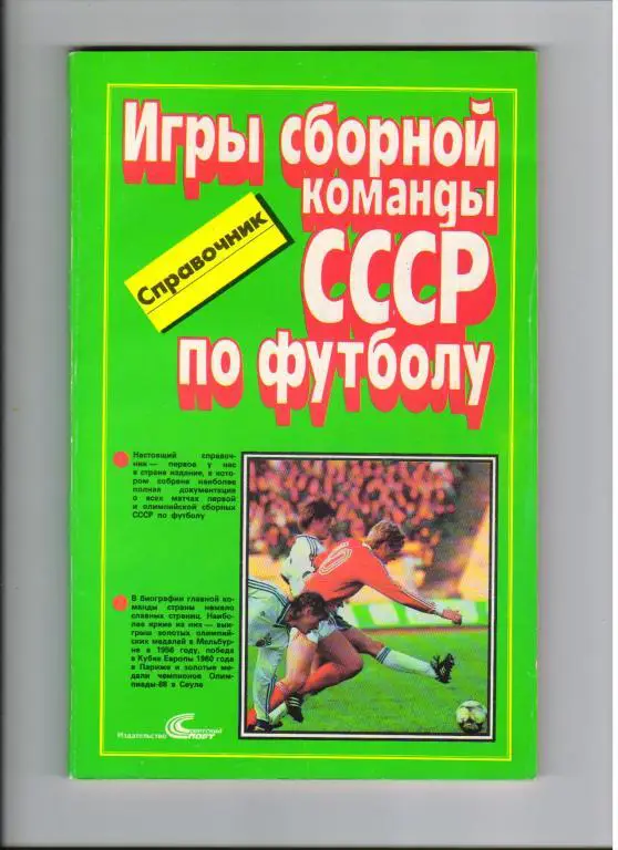 Игры сборной команды СССР по футболу