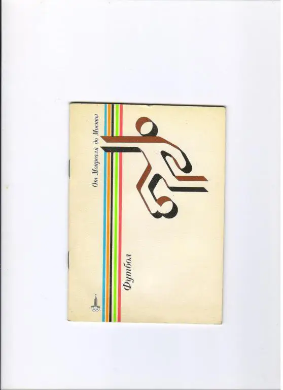 Футбол. От Монреаля до Москвы