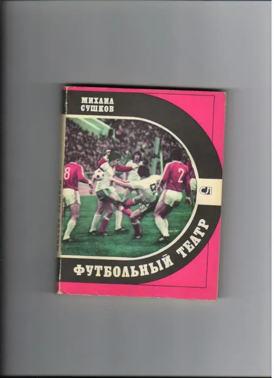 М.Сушков Футбольный театр