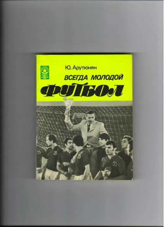 Ю.Арутюнян Всегда молодой футбол