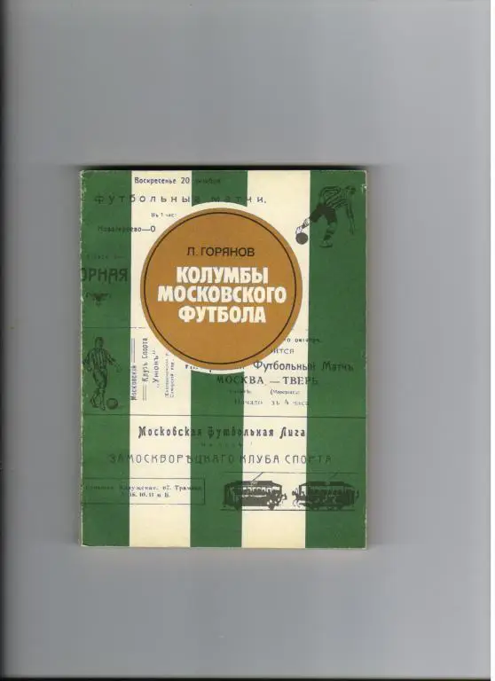Л.Горянов Колумбы московского футбола