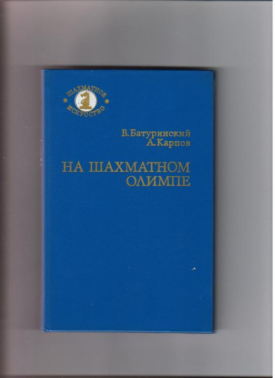 В.Батуринский А.Карпов На шахматном Олимпе