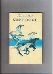 Д.Урнов Кони в океане