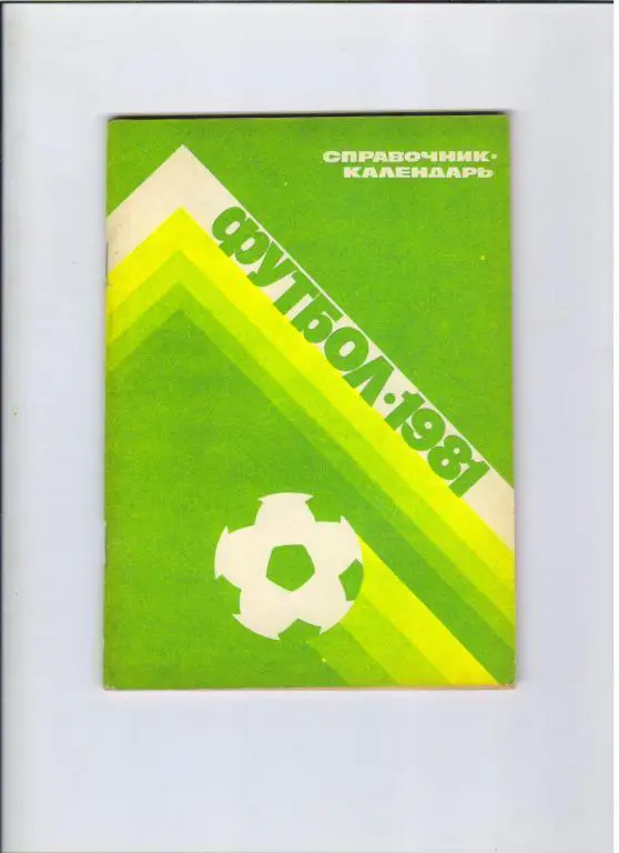 футбольный календарь Лужники 1981