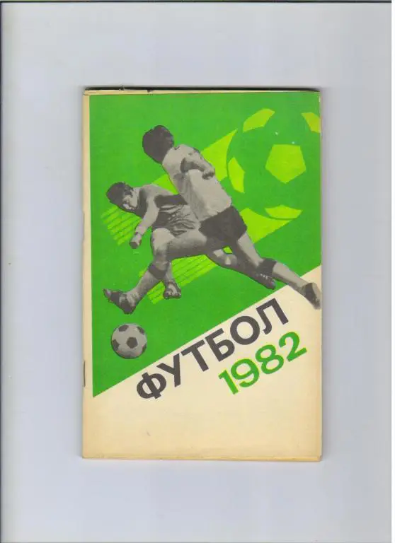 футбольный календарь Лужники 1982