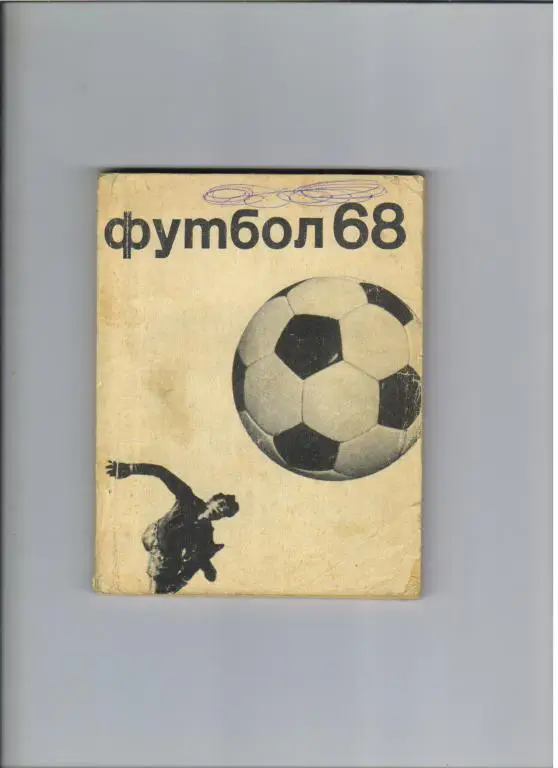 футбольный календарь Физкультура и Спорт 1968