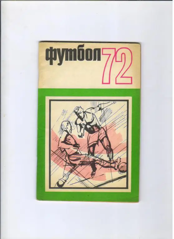 футбольный календарь Физкультура и Спорт 1972