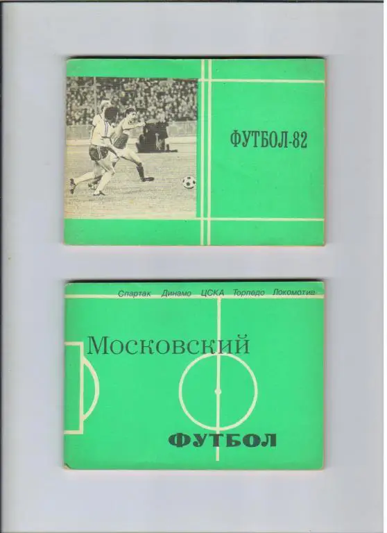 футбольный календарь Московский футбол 1981