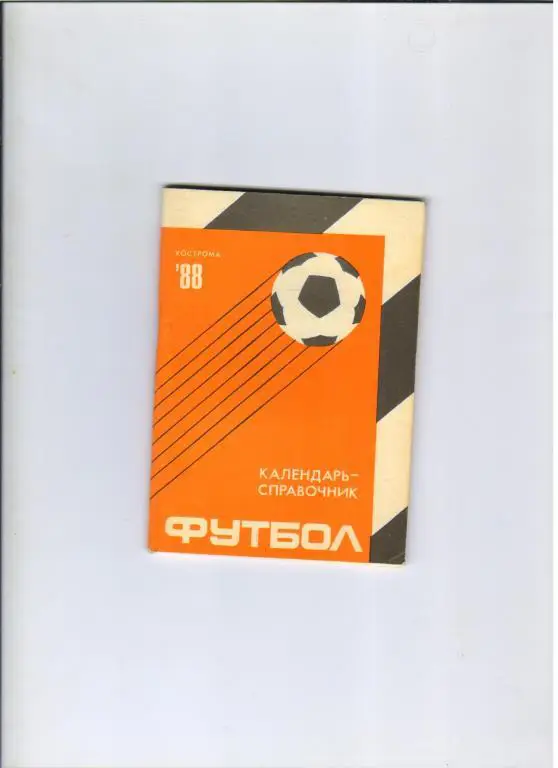 футбольный календарь Кострома 1988