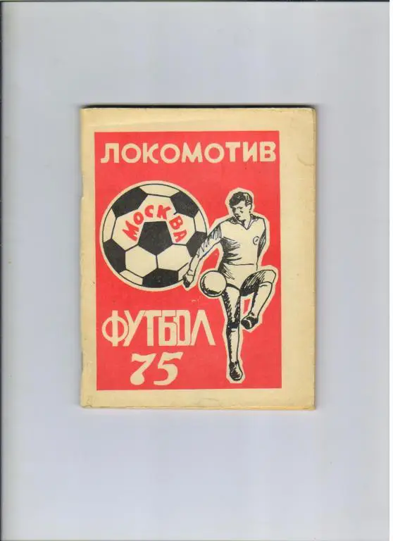 футбольный календарь Локомотив Москва 1975