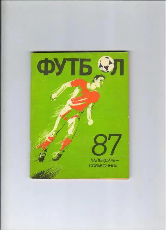 футбольный календарь Лениздат 1987