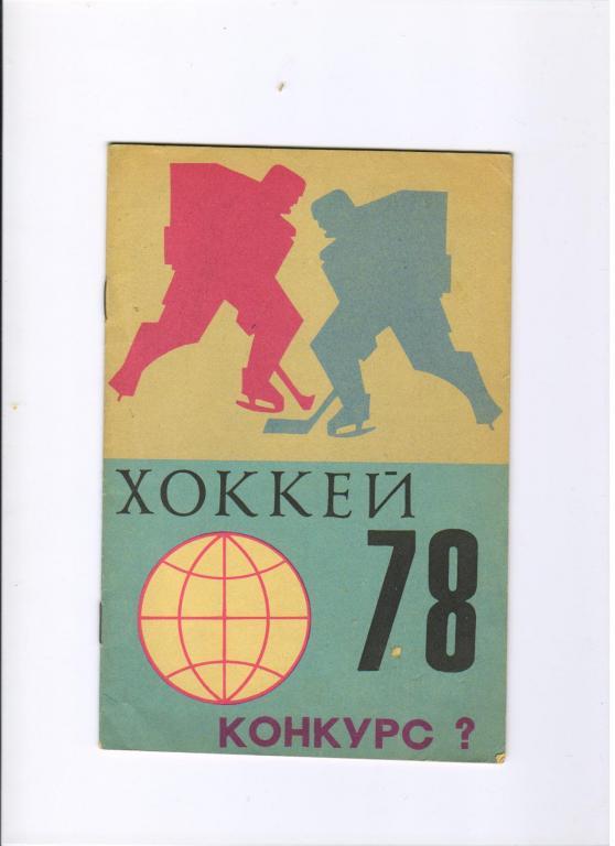хоккейный буклет Конкурс к Чемпионату мира в Праге 1978 год