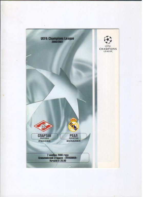 Спартак Москва - Реал Мадрид Испания 07.11.2000