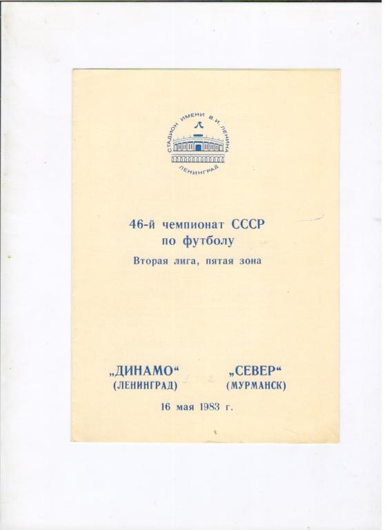 Динамо Ленинград - Север Мурманск 16.05.1983