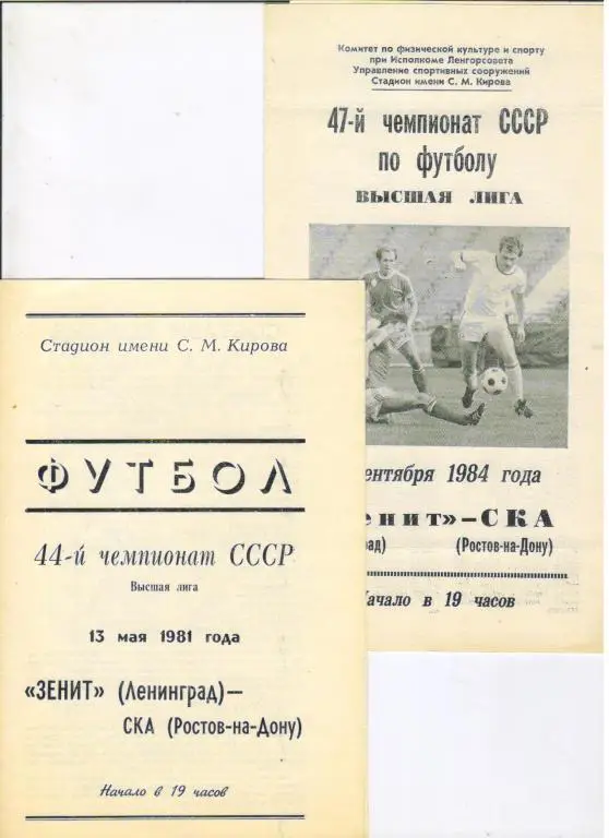 Зенит Ленинград - СКА Ростов-на-Дону 09.09.1984