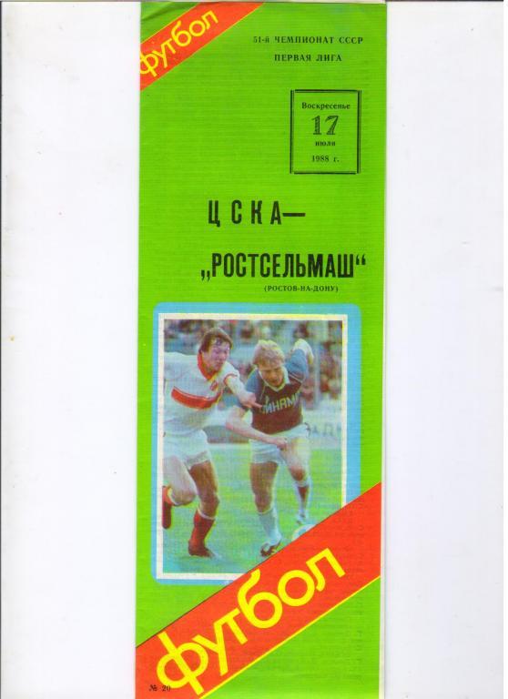 ЦСКА Москва - Ростсельмаш Ростов-на-Дону 17.07.1988