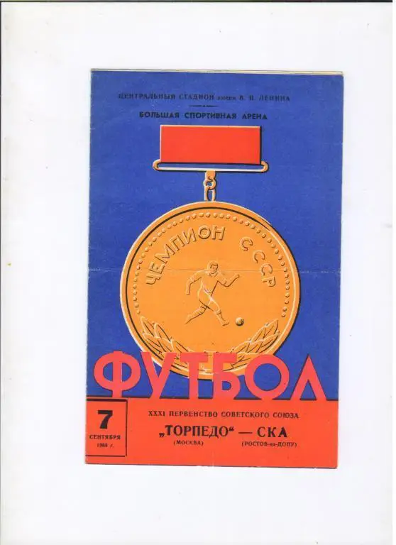 Торпедо Москва - СКА Ростов-на-Дону 07.09.1969