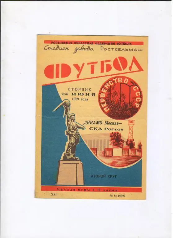 СКА Ростов-на-Дону - Динамо Москва 24.06.1969