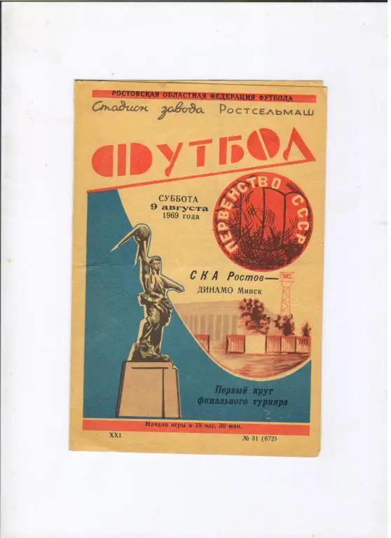 СКА Ростов-на-Дону - Динамо Минск 09.08.1969