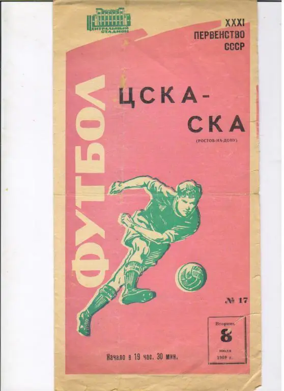ЦСКА Москва - СКА Ростов-на-Дону 08.07.1969