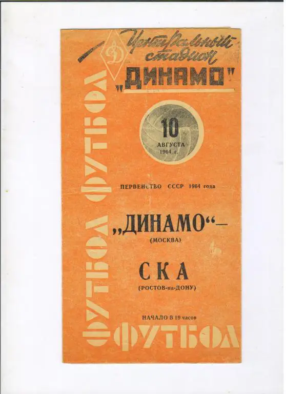 Динамо Москва - СКА Ростов-на-Дону 10.08.1964