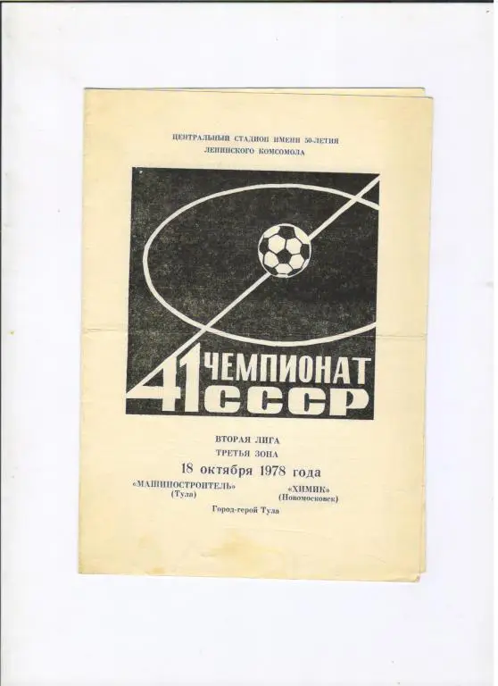 Машиностроитель Тула - Химик Новомосковск 18.10.1978