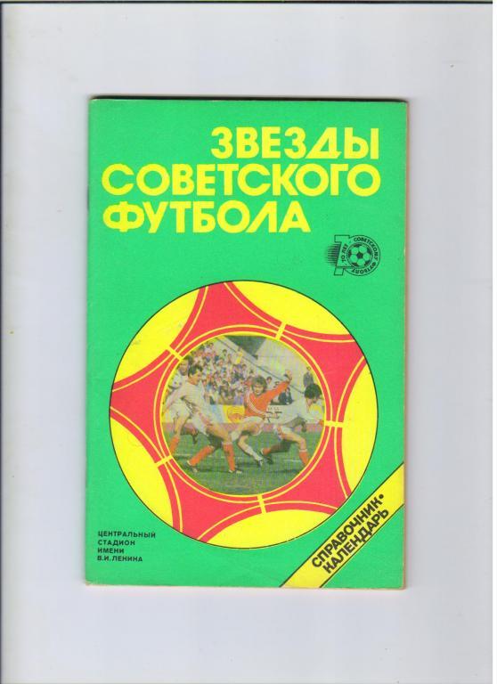 футбольный календарь-справочник Звезды советского футбола 70 лет