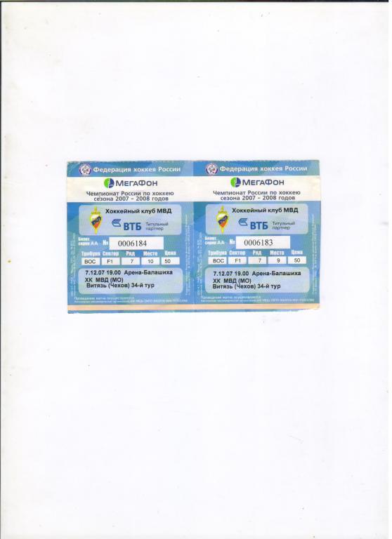билет ХК МВД - Витязь Чехов 07.11.2007 хоккей