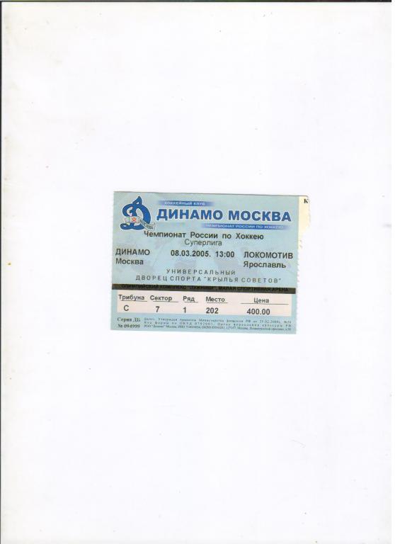 билет Динамо Москва - Локомотив Ярославль 08.03.2005 хоккей