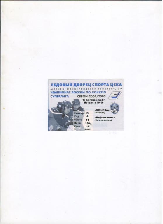 билет ЦСКА Москва - Нефтехимик Нижнекамск 13.09.2004 хоккей