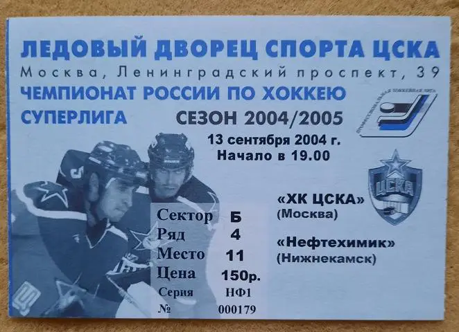 билет ЦСКА Москва - Нефтехимик Нижнекамск 13.09.2004 хоккей