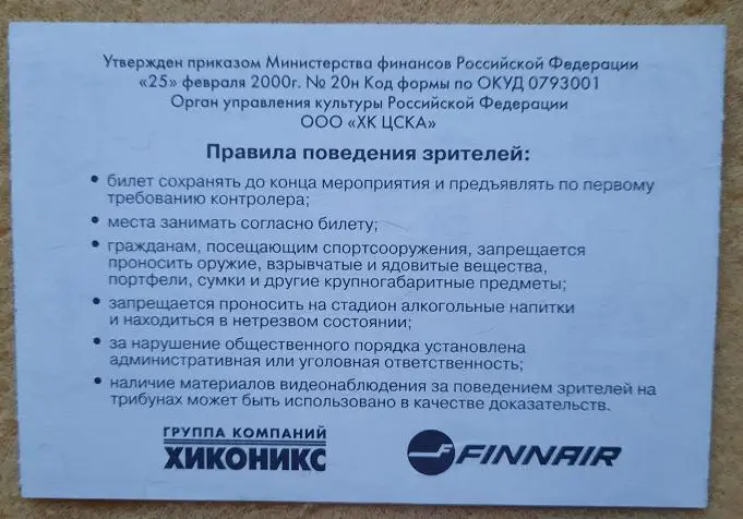 билет ЦСКА Москва - Нефтехимик Нижнекамск 13.09.2004 хоккей 1