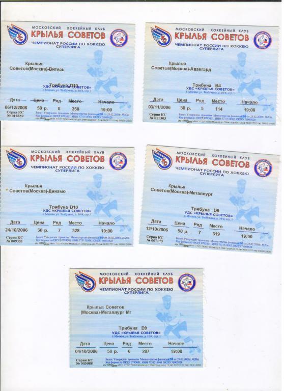 билет Крылья Советов Москва - Динамо Москва 24.10.2006 хоккей
