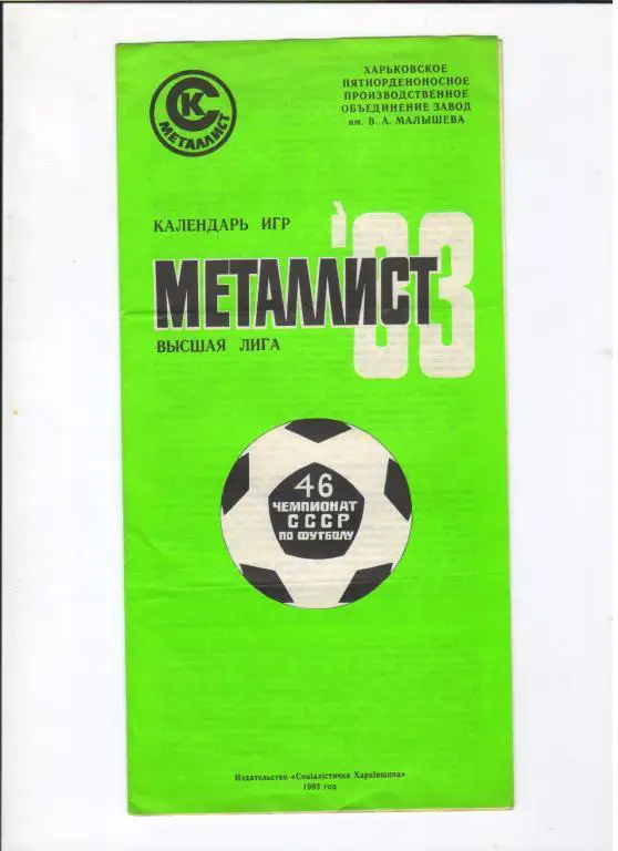 буклет Металлист Харьков 1983