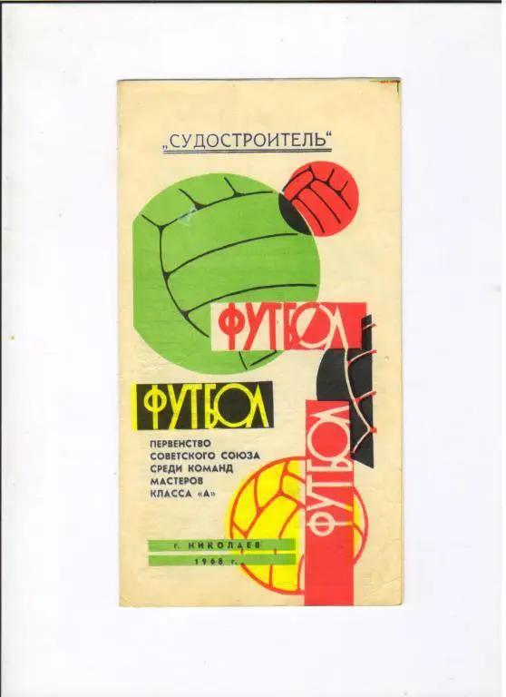 буклет Судостроитель Николаев 1968