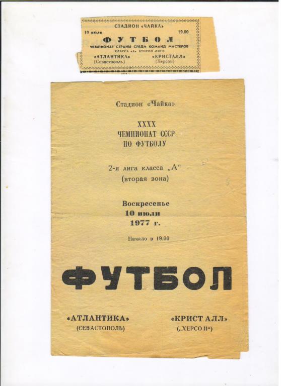 Атлантика Севастополь - Кристалл Херсон 10.07.1977 + бонусы, газетные вырезки