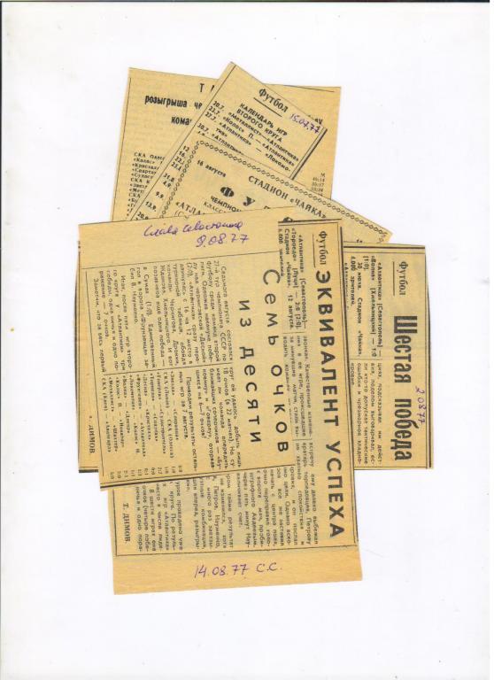 Атлантика Севастополь - Кристалл Херсон 10.07.1977 + бонусы, газетные вырезки 1