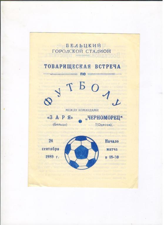 Заря Бельцы - Черноморец Одесса 26.09.1989