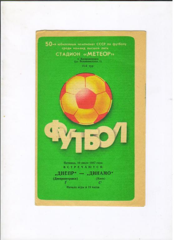 Днепр Днепропетровск - Динамо Киев 10.07.1987