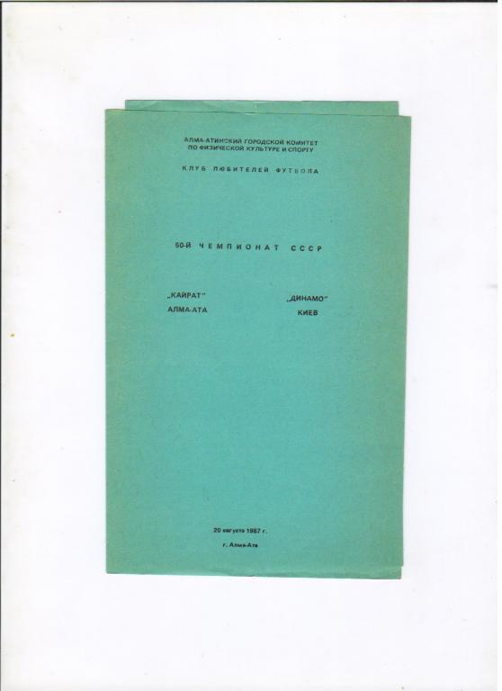 Кайрат Алма-Ата - Динамо Киев 20.08.1987